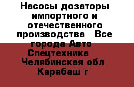 Насосы дозаторы импортного и отечественного производства - Все города Авто » Спецтехника   . Челябинская обл.,Карабаш г.